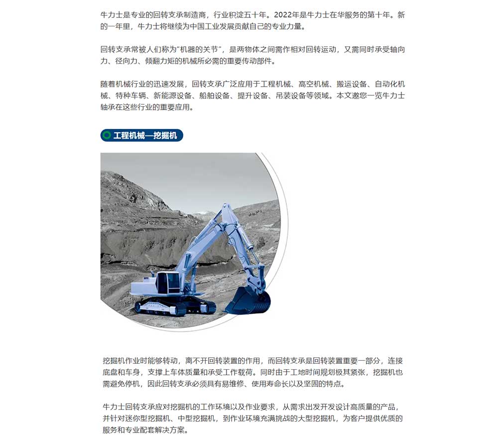 牛力士回轉(zhuǎn)支承行業(yè)應(yīng)用一覽_01.jpg